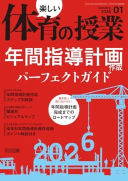 楽しい体育の授業 2026年 01月号 (年間指導計画作成パーフェクトガイド)