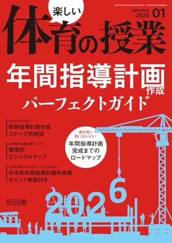 楽しい体育の授業 2026年 01月号 (年間指導計画作成パーフェクトガイド)