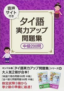 （音声サイト付き） タイ語　実力アップ問題集　中級２００問　タイ語マスターシリーズ