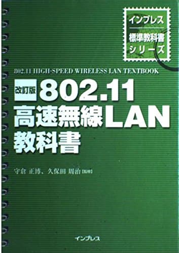 802.11高速無線LAN教科書 改訂版 (インプレス標準教科書シリーズ)