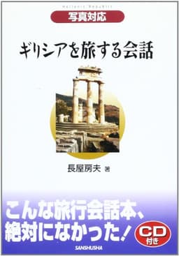 写真対応 ギリシアを旅する会話