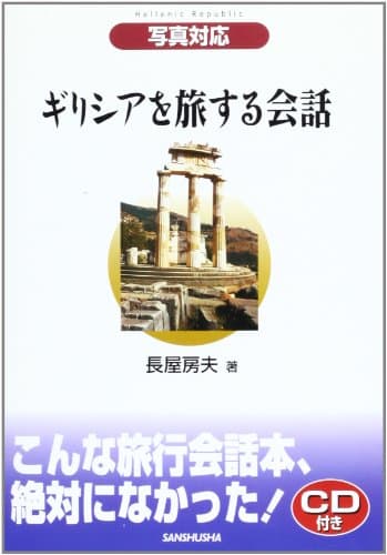 写真対応 ギリシアを旅する会話