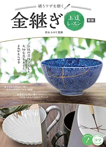 【新版あり】繕うワザを磨く 金継ぎ 上達レッスン 新版 (コツがわかる本!)