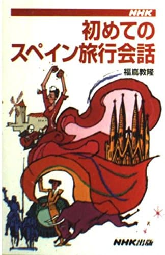 NHK初めてのスペイン旅行会話