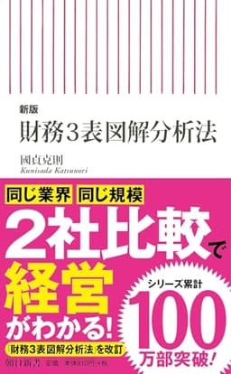 【新版】財務3表図解分析法 (朝日新書)