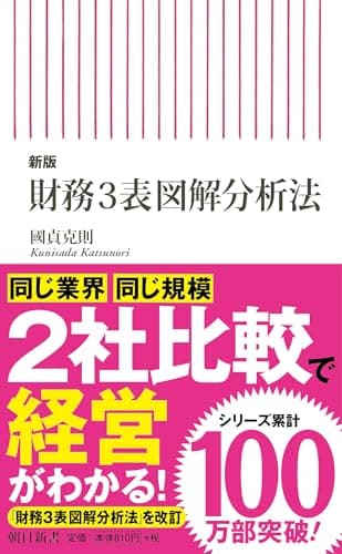 【新版】財務3表図解分析法 (朝日新書)