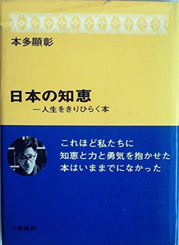 日本の知恵―人生をきりひらく本 (1970年)