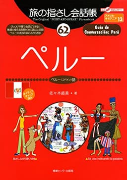 旅の指さし会話帳６２ペルー（ペルー〈スペイン〉語) 旅の指さし会話帳シリーズ