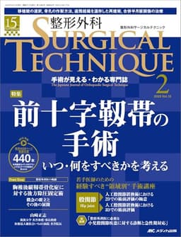 整形外科サージカルテクニック 2025年2号〈特集〉前十字靱帯の手術（第15巻2号）