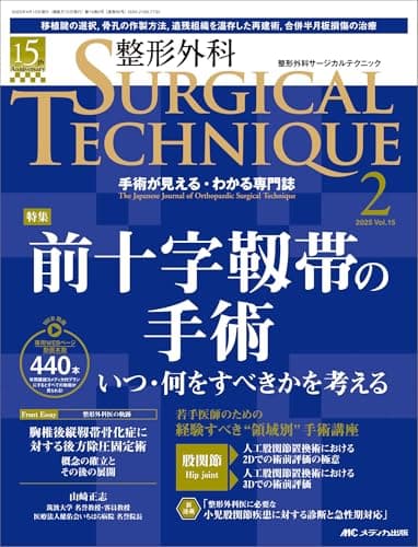整形外科サージカルテクニック 2025年2号〈特集〉前十字靱帯の手術（第15巻2号）