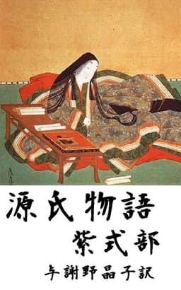 源氏物語　全編　与謝野晶子訳