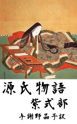 源氏物語　全編　与謝野晶子訳