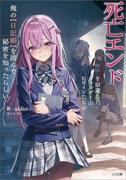 死亡エンドを回避したギャルゲーのヒロインたちが俺の【日記帳】を読んで秘密を知ったらしい【電子ＳＳ特典付き】 (GA文庫)