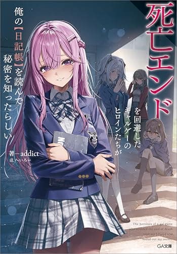 死亡エンドを回避したギャルゲーのヒロインたちが俺の【日記帳】を読んで秘密を知ったらしい【電子ＳＳ特典付き】 (GA文庫)