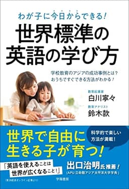 わが子に今日からできる! 世界標準の英語の学び方――学校教育のアジアの成功事例とは?おうちですぐできる方法がわかる!