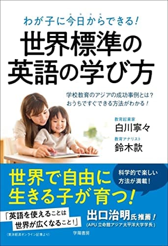 わが子に今日からできる! 世界標準の英語の学び方――学校教育のアジアの成功事例とは?おうちですぐできる方法がわかる!