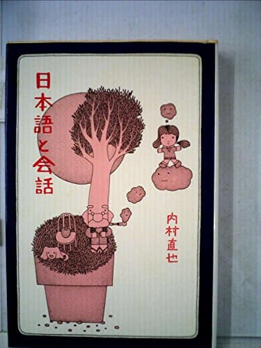 日本語と会話 (1977年)