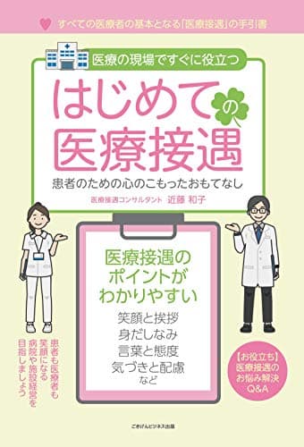 はじめての医療接遇　患者のための心のこもったおもてなし