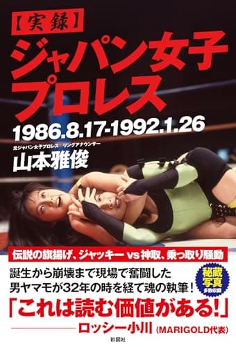 【実録】 ジャパン女子プロレス