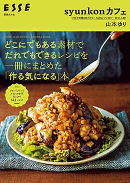 syunkonカフェ どこにでもある素材でだれでもできるレシピを一冊にまとめた「作る気になる」本 (別冊ＥＳＳＥ)
