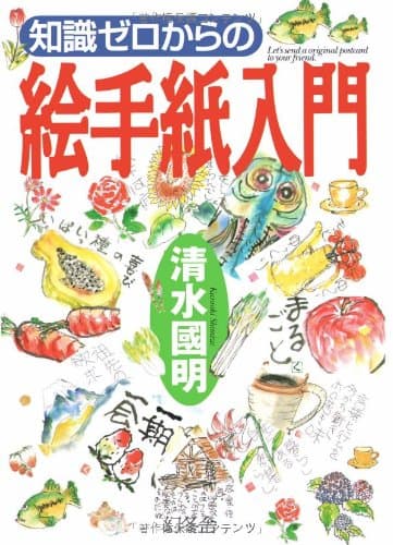 知識ゼロからの絵手紙入門
