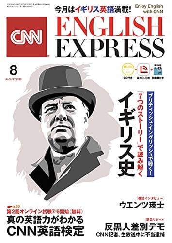 [CD&無料DLサービス付き]CNN ENGLISH EXPRESS 2020年8月号 【巻頭インタビュー】ウエンツ瑛士【真の英語力を測定】CNN英語検定