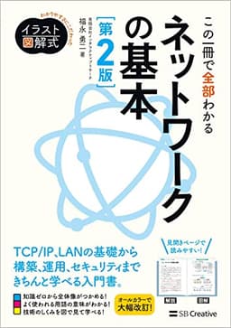 イラスト図解式　この一冊で全部わかるネットワークの基本 第2版 (わかりやすさにこだわったイラスト図解式)