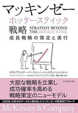 マッキンゼー　ホッケースティック戦略―成長戦略の策定と実行