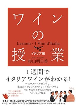 ワインの授業 イタリア編