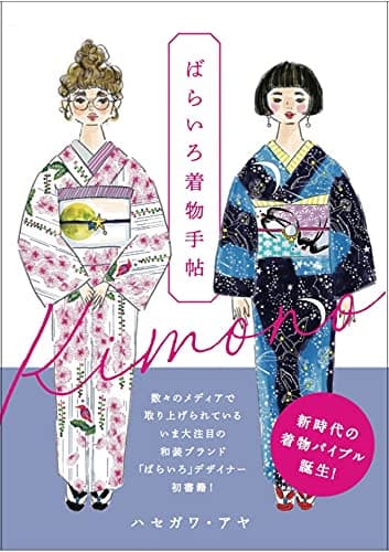 ばらいろ着物手帖