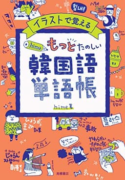 イラストで覚える hime式 もっとたのしい韓国語単語帳