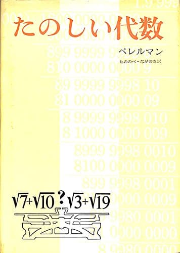 たのしい代数 (1965年)