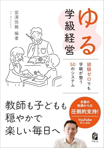 ゆる学級経営 経験ゼロでも学級が整う50のシステム
