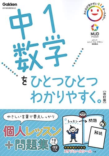 中1数学をひとつひとつわかりやすく。改訂版
