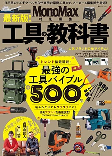 MonoMax特別編集 最新版! 工具の教科書 (TJMOOK)