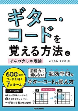 ギター・コードを覚える方法とほんの少しの理論 600個のコードを導く7のルール