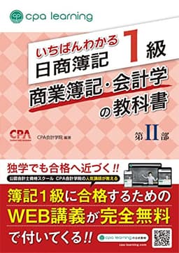 いちばんわかる日商簿記1級 商業簿記・会計学の教科書 第II部