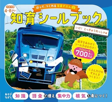 はって、つくれる写真ずかん　知育シールブック　いけ！　とっきゅうれっしゃ編