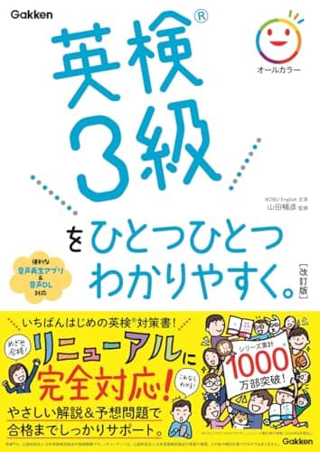 英検3級をひとつひとつわかりやすく。改訂版