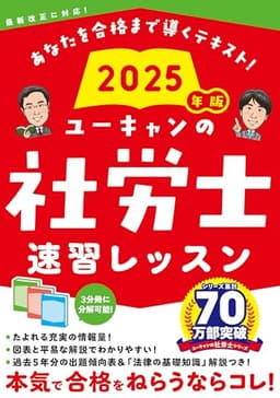 ユーキャンの社労士 速習レッスン 2025年版【「法律の基礎知識」解説つき】 (ユーキャンの資格試験シリーズ)