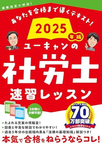 ユーキャンの社労士 速習レッスン 2025年版【「法律の基礎知識」解説つき】 (ユーキャンの資格試験シリーズ)
