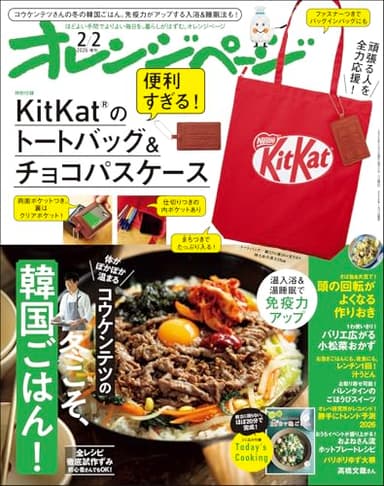 オレンジページ 2026年 2/2号増刊「KitKat®のトートバッグ＆チョコパスケース」