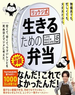 リュウジ式生きるための弁当　LIFE HACK RECIPE103