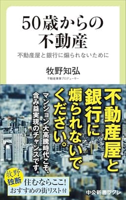 ５０歳からの不動産-不動産屋と銀行に煽られないために (中公新書ラクレ 857)
