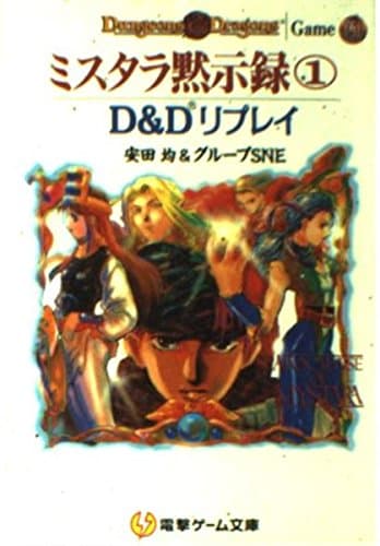 ミスタラ黙示録 1: D&Dリプレイ (電撃ゲーム文庫 1-5)