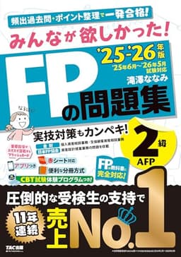 【アプリ付き】みんなが欲しかった! FPの問題集2級･AFP 2025-2026年版 【CBT模試付き／滝澤ななみ式／厳選過去問／赤シート対応】（みんなが欲しかったシリーズ）（TAC出版）