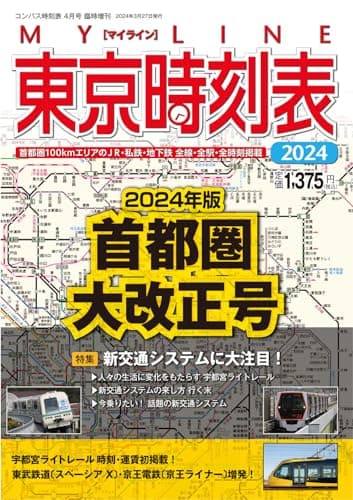 東京時刻表 2024年首都圏大改正号