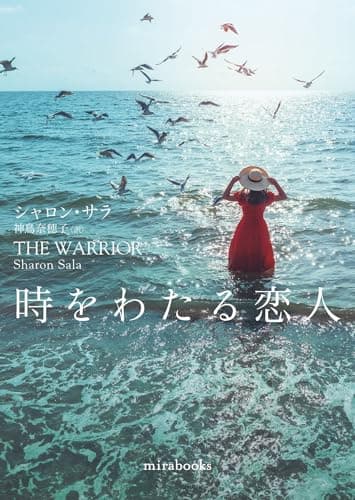 時をわたる恋人 (ｍｉｒａｂｏｏｋｓ)