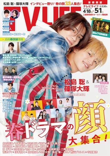 テレビライフ首都圏版 2026年 5/1 号＜表紙：松島聡＆篠塚大輝＞