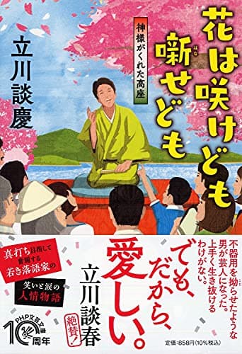 花は咲けども 噺(はな)せども 神様がくれた高座 (PHP文芸文庫)